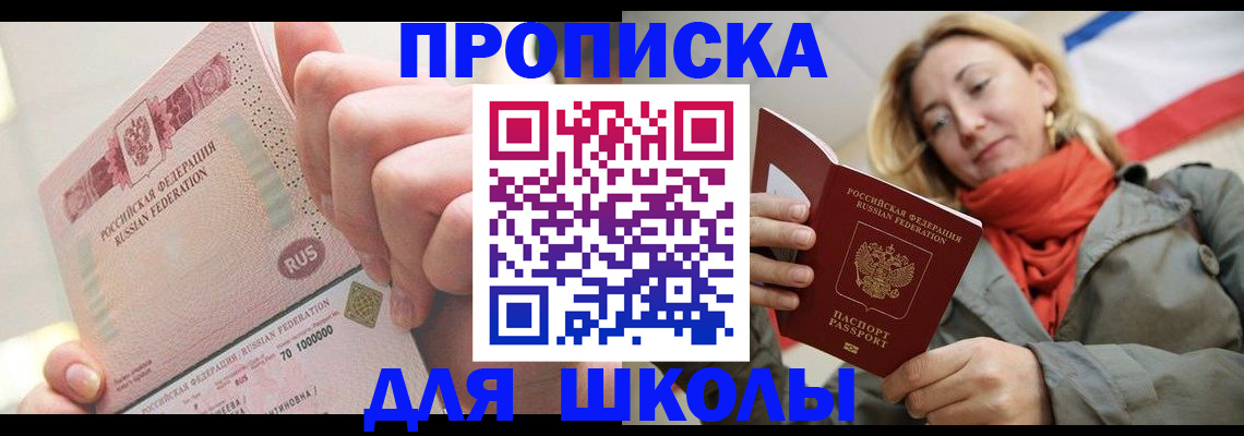 временная регистрация для школы в Новопавловске